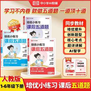 2026新版培优小练习课后五道题一年级二年级三年级四五六年级下册语文数学英语全套人教版小学同步练习册题训练作业本荣恒教育