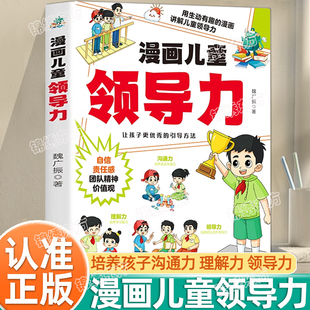 认准正版】漫画儿童领导力正版教育启蒙书培养人际交往感召力应变力沟通力表率力包容力执行力教导力自控力故事书小学生课外阅读书