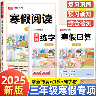三年级寒假阅读口算天天练字帖上册寒假作业人教版衔接 小学3上下册语文课外阅读理解每日一练专项训练题数学口算题卡好阅读与写作