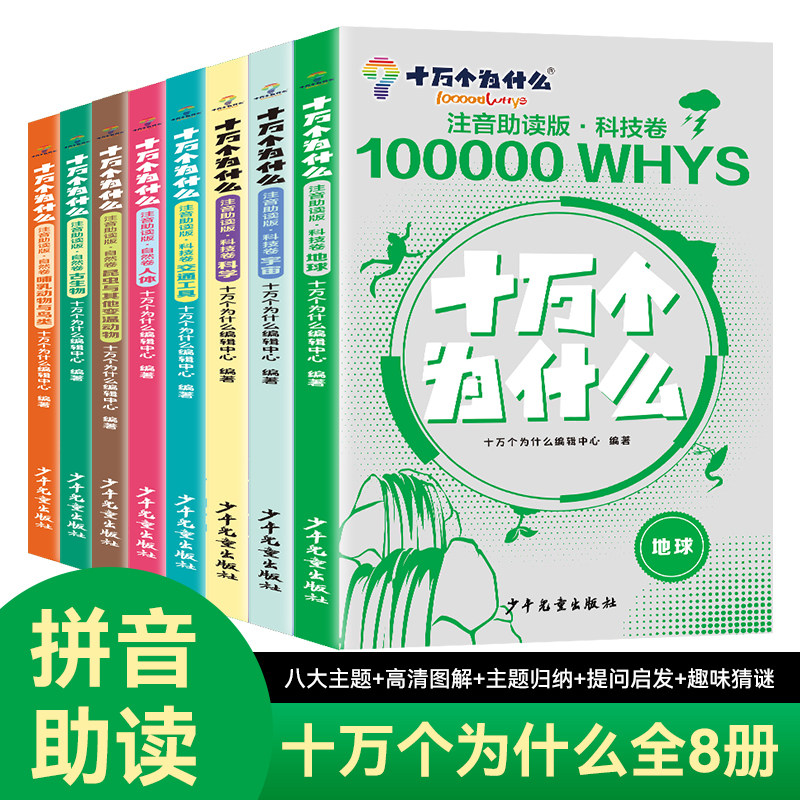 【新书上市】十万个为什么小学生注音版自然+科技全套8册给孩子的核心科学素养培养之书儿童百科全书少儿科普类读物课外阅读书籍,书籍/杂志/报纸,儿童文学,淘宝优惠券,粉丝福利购,淘宝优惠卷