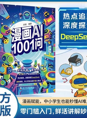 【抖音同款】漫画AI1001问5-15岁深度探索DeepSeek 中小学生也能秒懂AI难点人工智能请回答全6册 人工智能孩子的ai第一课