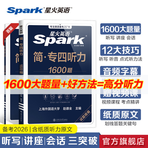 星火英语四级听力阅读翻译写作