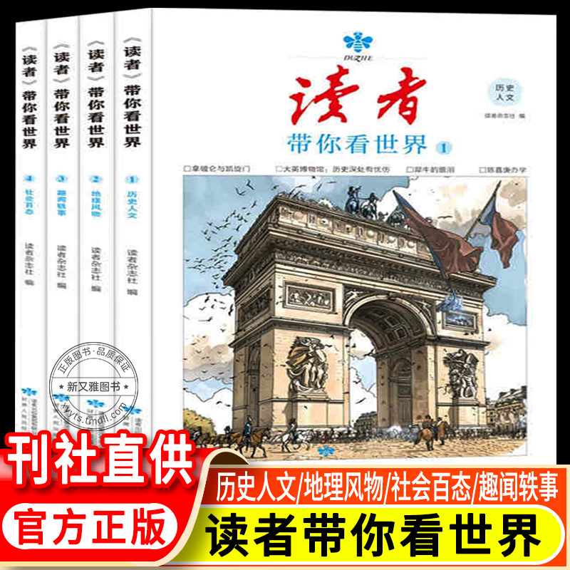 读者杂志带你看世界全4册