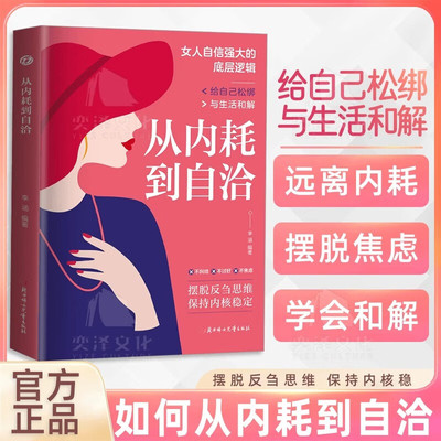 从内耗到自洽摆脱焦虑摆脱反刍思维保持内核稳定 远离内耗 摆脱焦虑 学会和解 给自己松绑与生活和解女性自我实现成功励志畅销书籍