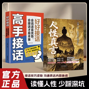 【现货速发】人性真言+高手接话 简单真言 清醒之道读懂人性少踩深坑 洞见人性的底层逻辑 成年人生存手册LH