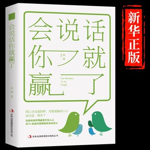 技术人情世故说话表达沟通技巧宝典提升口才书 沟通智慧社交礼仪书籍即兴演讲提高回话 会说话你就赢了正版 高情商就是会说话中国式