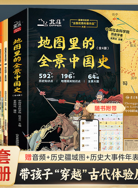 抖音同款】地图里的全景中国史全套4册北斗童书中国古代历史思维导图中华上下五千年画册三四五六年级小学生课外阅读书籍