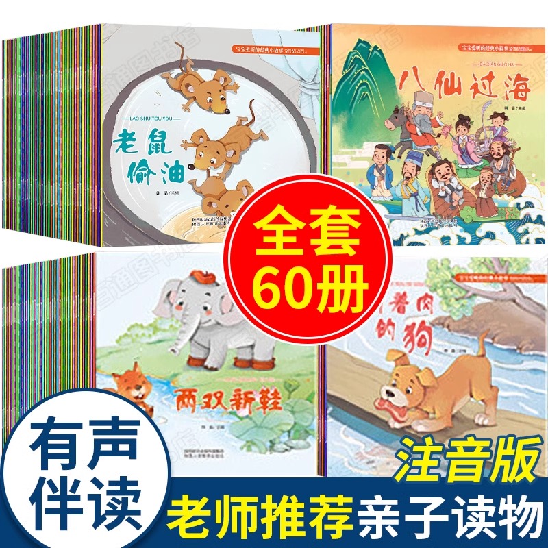 全套60册宝爱听的经典小