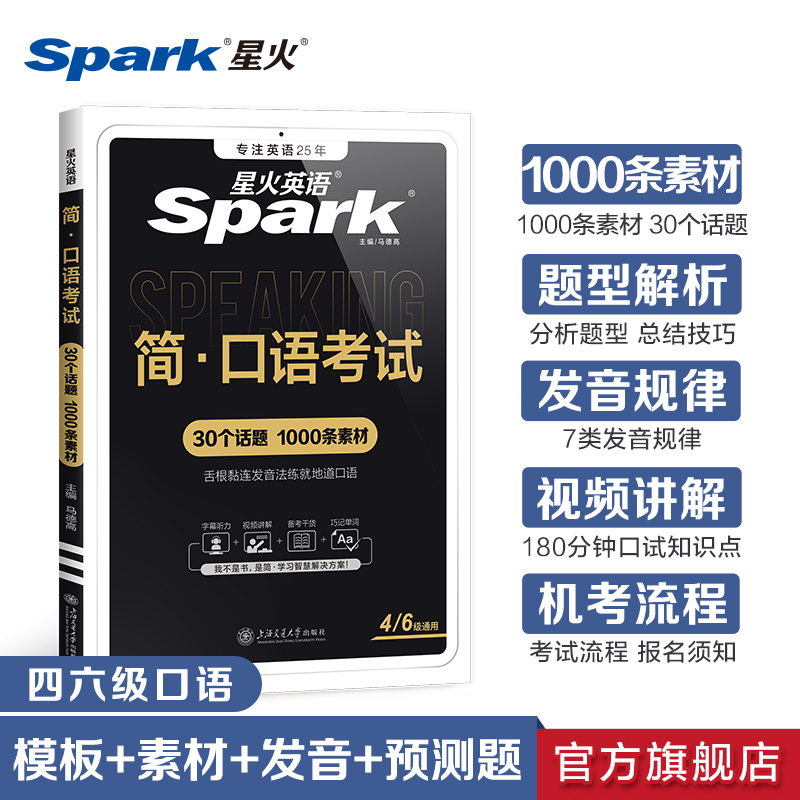 星火英语四级口考试六测专