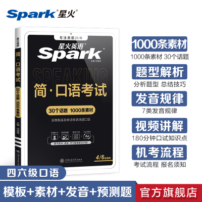 星火英语四级口考试六测专