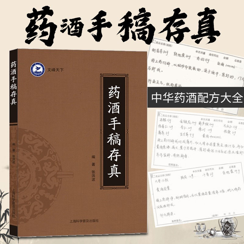【正版现货】药酒手稿存真送独家小册子 文峰出版正版新书 中华药酒配方对症祛百病 中医药酒配制药方书籍调理养生约酒手写稿件
