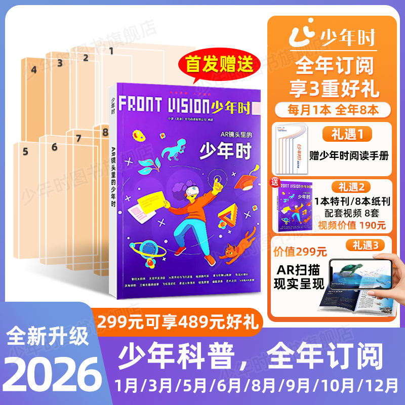 少年时26全年期刊AR镜头里的少年时第12辑2026重磅升级 全年9期订阅12/1/3/5/6/8/9/10月9本