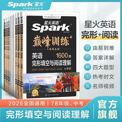 星火英语初中完形填空与阅
