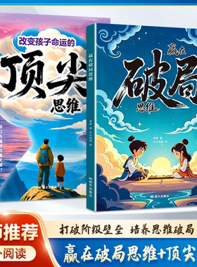 【抖音同款】赢在破局思维+改变孩子命运的顶尖思维 送给孩子受用一生的成长心法！突破瓶颈 掌控未来自我成长与为人处事博弈启蒙