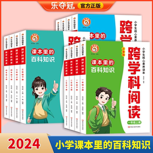 乐夺冠跨学科阅读课本里的十万个为什么漫画书小学生一二三四五六年级上下册语文课本同步版故事儿童自然科学类启蒙科普百科全书