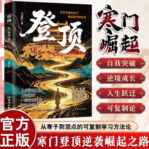 抖音同款】登顶：寒门崛起之路 从寒门学子到顶点的可复制学习方法论书无翼飞翔布衣奇才普通人的逆袭心法底层上岸成功逆袭的方法
