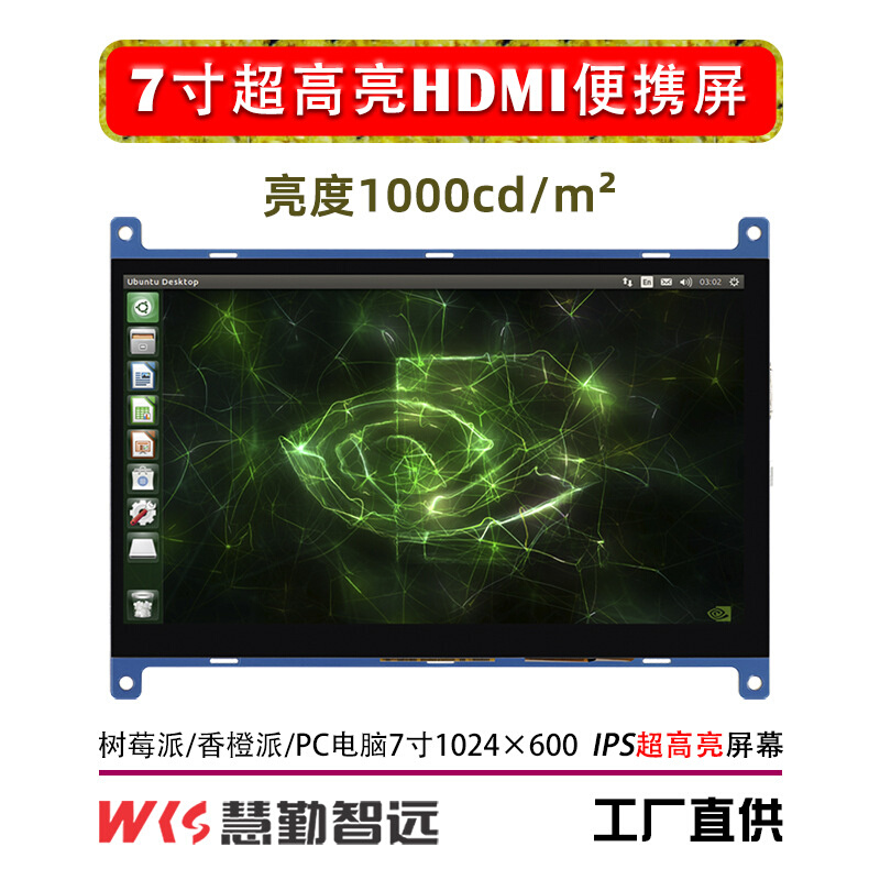 树莓派7寸超高亮HDMI便携屏幕便携屏机箱副屏1000亮度/香橙派免驱