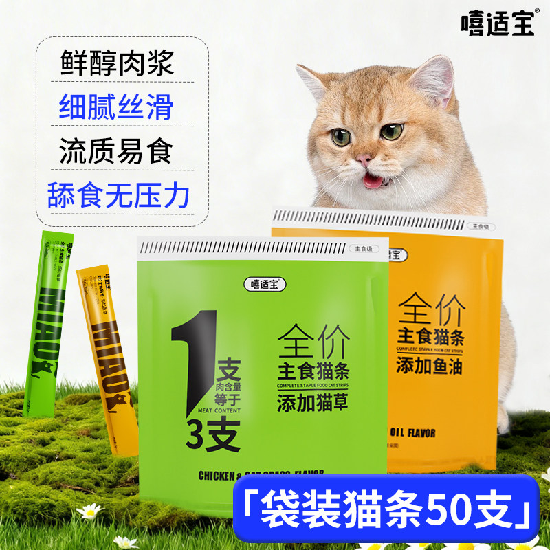 嘻适宝全价主食优质猫草鱼油猫条营养温和猫咪零食湿粮50支装