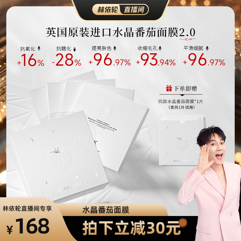 [林依轮直播间]英国HERBMODA赫珀德水晶番茄面膜熬夜提亮补水面膜