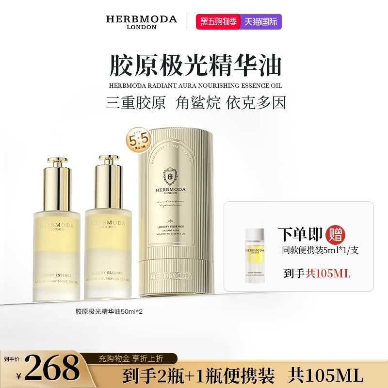 HERBMODA英国HERBMODA赫珀德胶原极光精华油滋养紧实抗氧以油养肤