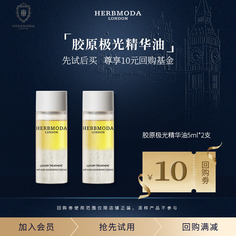 【会员尝鲜装】HERBMODA英国赫珀德胶原反重力填充极光精华油,美容护肤/美体/精油,精华油,淘宝优惠券,粉丝福利购,淘宝优惠卷