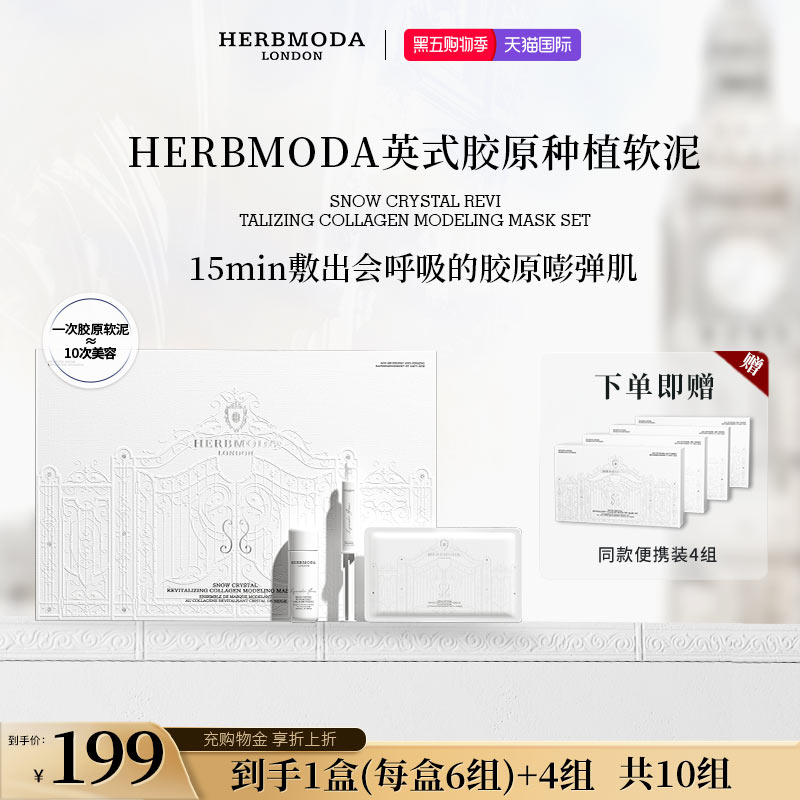 英国HERBMODA赫珀德胶原种植超光子PDRN三文鱼水光软膜