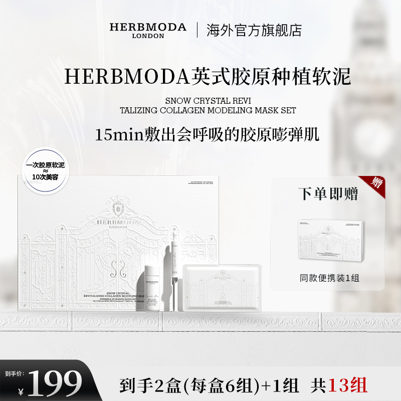 HERBMODA英国赫珀德胶原种植超光子PDRN三文鱼水光软膜