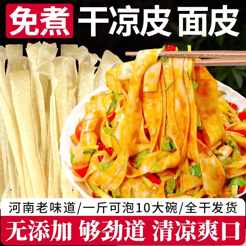 河南干面皮凉皮5斤老式面皮长条款手工速食免煮红油面筋陕西特产