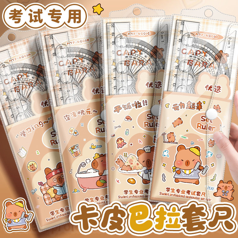 高颜值可爱卡皮巴拉套尺小学生四件套绘图考试便携三角尺文具套装