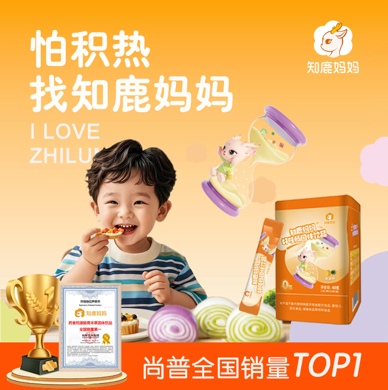 知鹿妈妈儿童积食内热山楂鸡内金茯苓宝宝小孩脾胃健康开胃助眠