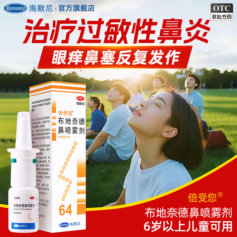 海默尼倍受您布地奈德鼻喷雾官方过敏性鼻结膜炎春季过敏儿童成人