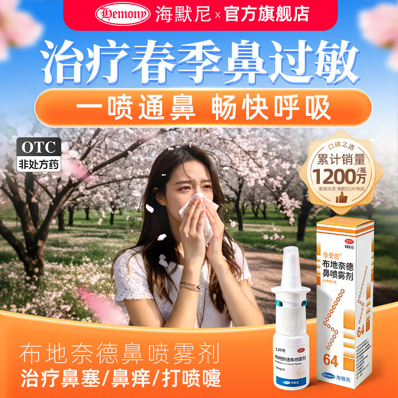 海默尼倍受您布地奈德鼻喷雾剂旗舰店64ug儿童成人过敏性鼻炎专用