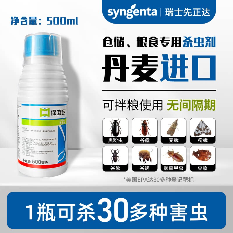先正达保安定进口仓储粮食害虫灭谷螟赤拟谷盗粉蛾防玉米象杀虫剂