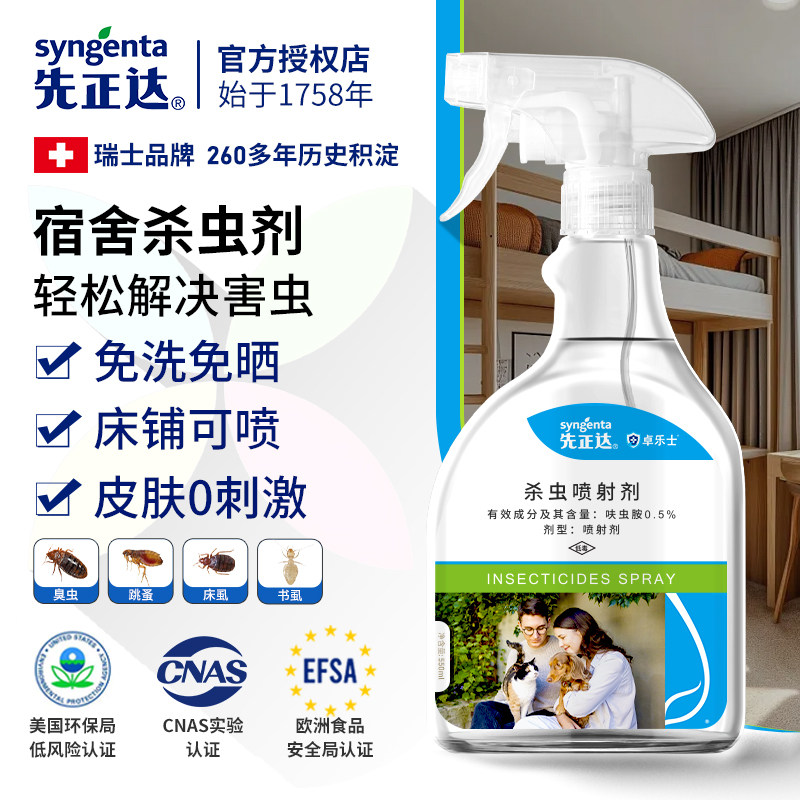 先正达学生宿舍杀虫剂床虱吸血虫床上专用灭跳蚤臭虫除尘虱子喷雾