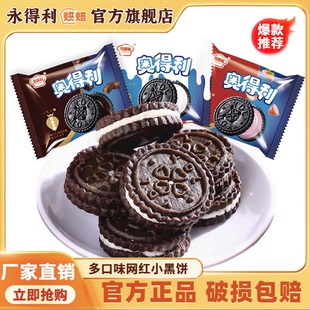 奥得利奥巧克力夹心饼干儿童休闲零食网红小黑饼营养早餐整箱批发