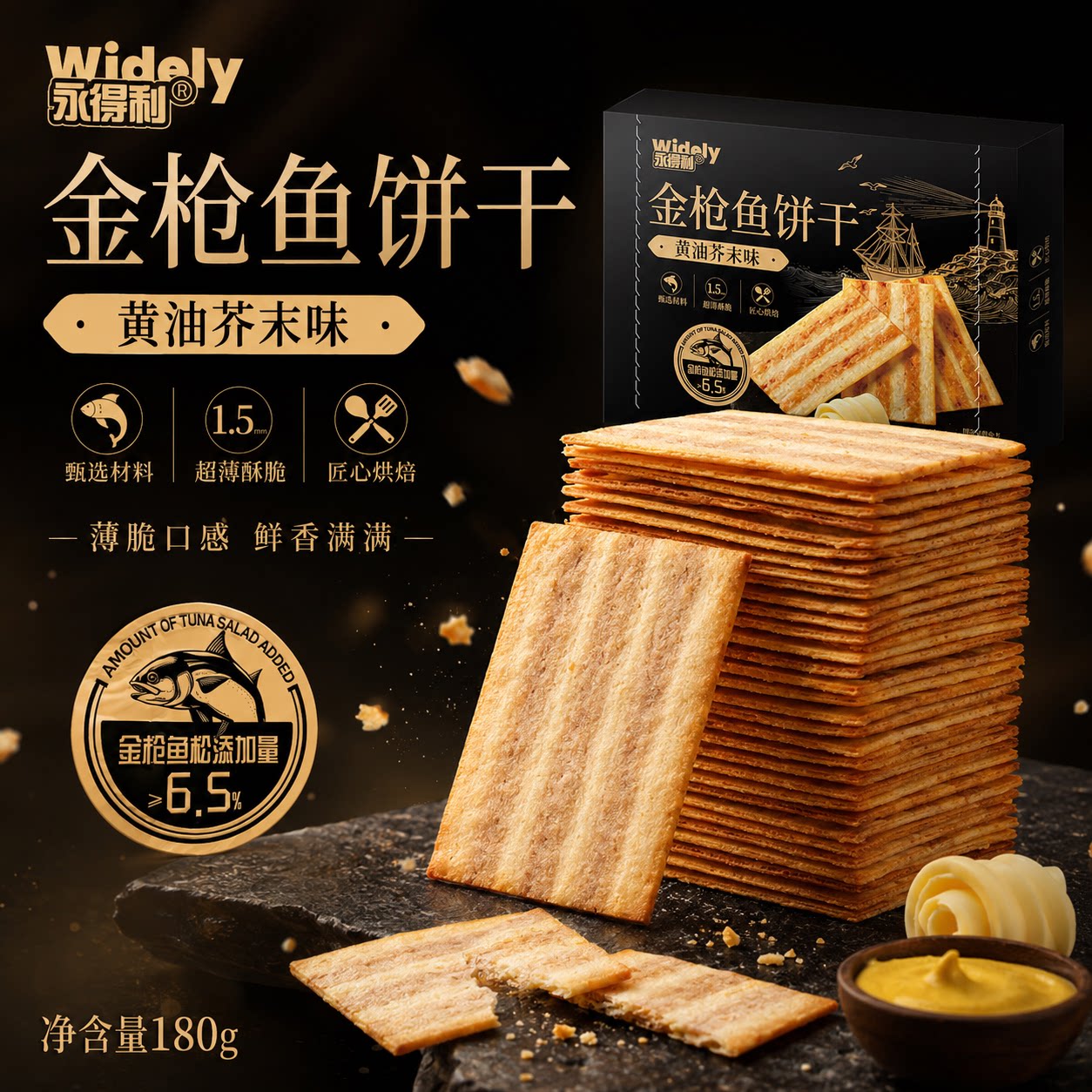 永得利金枪鱼薄脆饼干黄油芥末饼干独立包装盒装办公室零食解馋