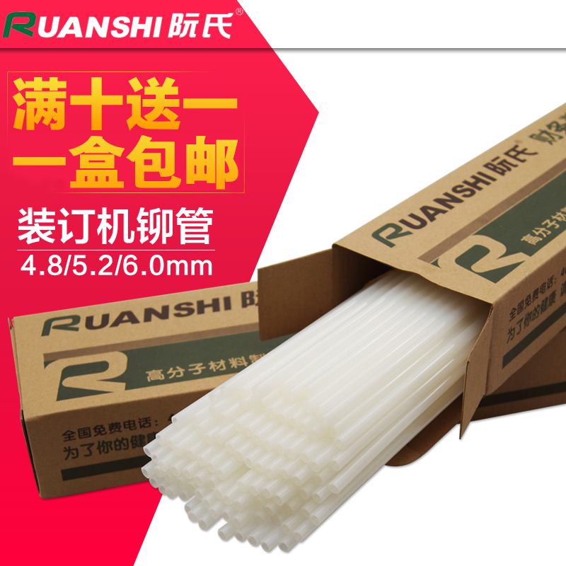 阮氏 财务装订机专用铆管柳管装订管尼龙管直径4.8/5.2/6mm 100根