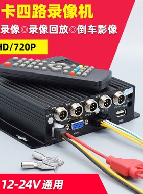 720P/1080P高清4路车载SD卡录像机客车公交货车四路监控主机MDVR