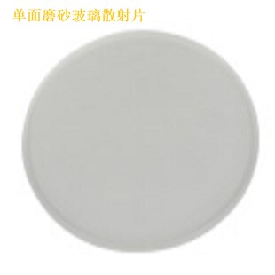 滤光散射片单面磨砂玻璃散射片滤镜专配匀光片