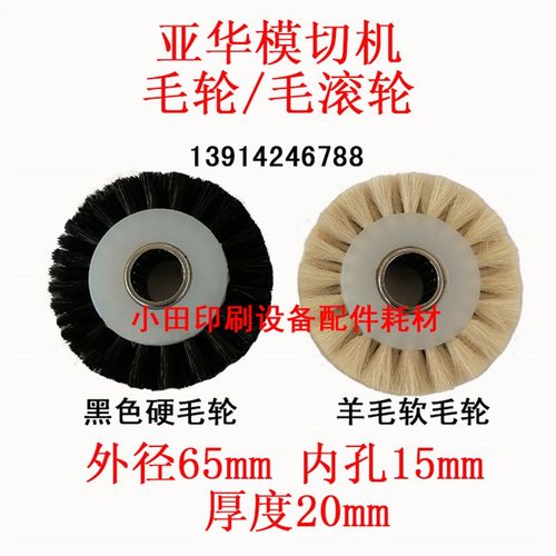 亚华全自动半自动模切机毛轮覆膜机裱纸机输纸轮毛滚轮模切机配件