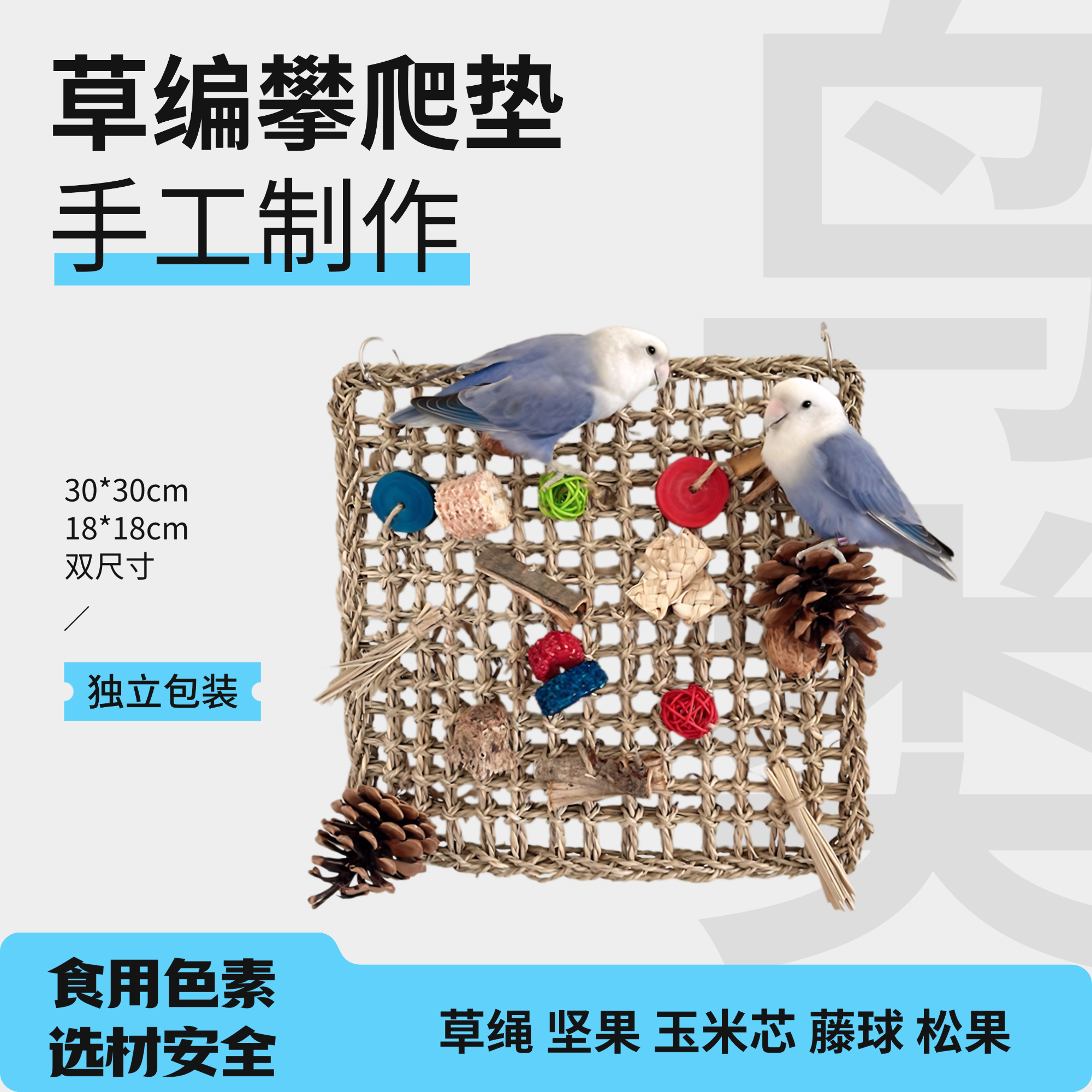 鹦鹉手工制作草垫攀爬网
