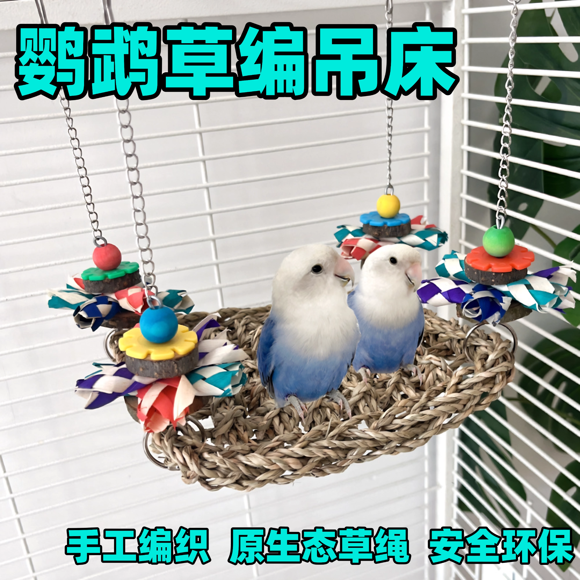 草编吊床鹦鹉玩具啃咬破坏秋千