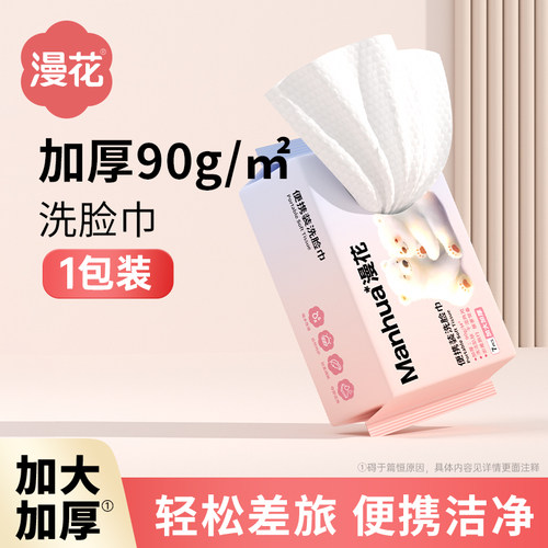 漫花一次性洁面巾旅游便携随身装擦脸巾毛巾吸水加大加厚洗脸巾