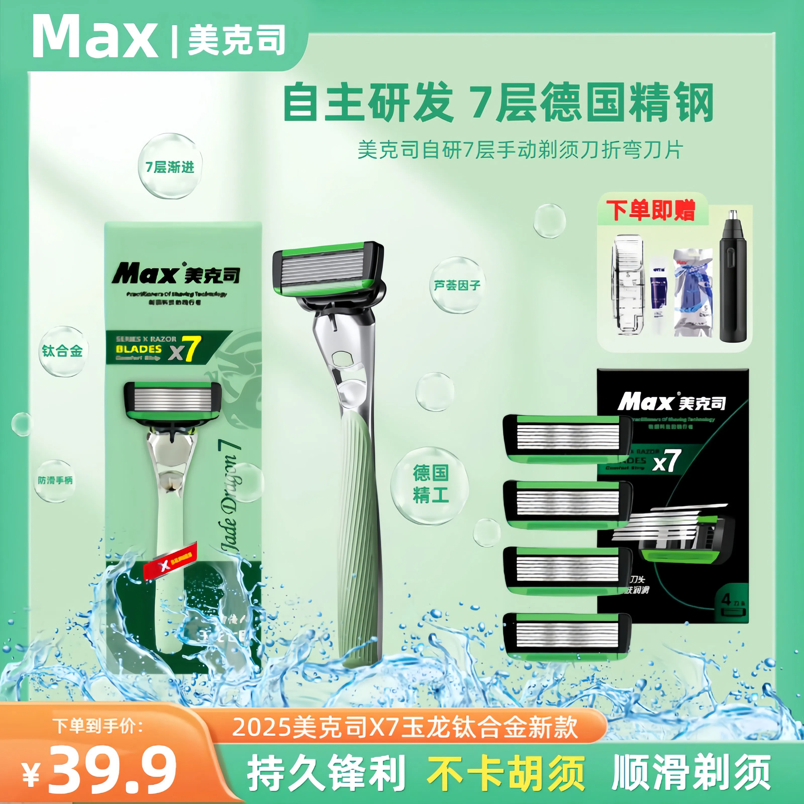 德国工艺手动剃须刀7层刀头