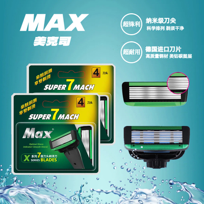 MAX/美克司手动剃须刮胡刀七层刀头可水洗替换便携方便耐用刮胡刀