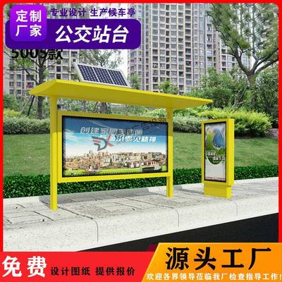 太阳能公交车候车亭公交站台候车亭生产厂家款式新颖