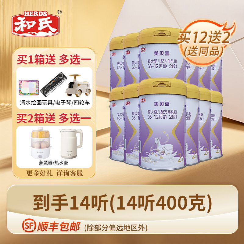 【日期新鲜】和氏美贝嘉婴幼儿配方羊奶粉2段宝宝羊乳400g*12整箱