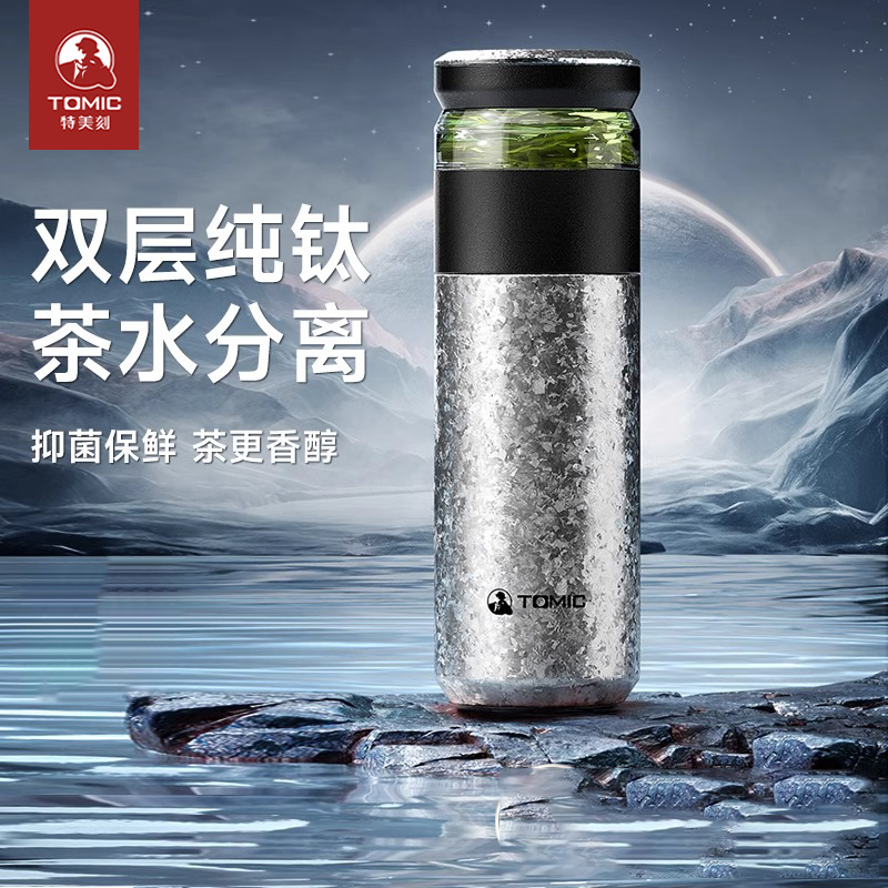 特美刻保温杯内外双层纯钛茶水分离泡茶新款男女大容量钛水杯子