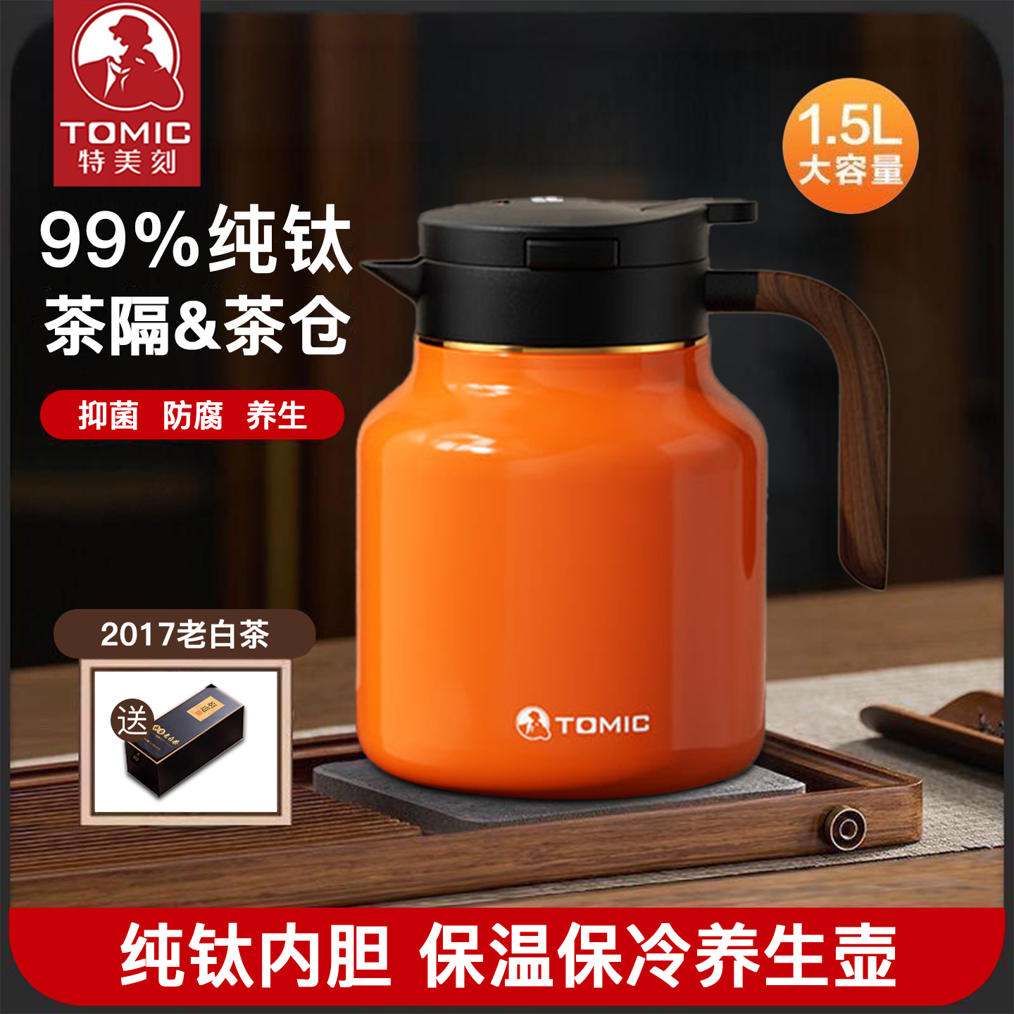 特美刻tomic纯钛内胆白茶保温焖茶壶实木手柄智能显温焖茶杯1.5L