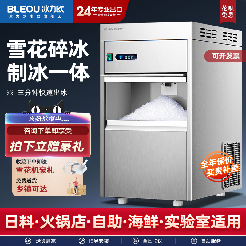 冰力欧雪花制冰机商用制冰碎冰一体机全自动颗粒机实验室火锅刺身